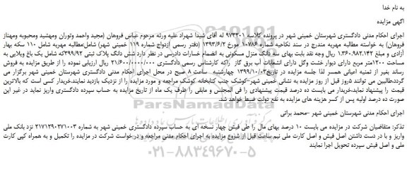 مزایده،مزایده فروش سه دانگ منزل مسکونی