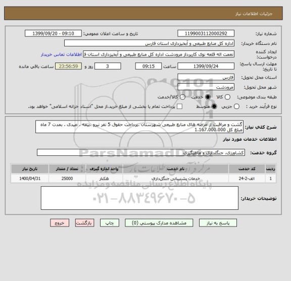 استعلام گشت و مراقبت از عرصه های منابع طبیعی شهرستان .پرداخت حقوق 5 نفر نیرو .بیمه . عیدی . بمدت 7 ماه مبلغ کل 1،167،000،000