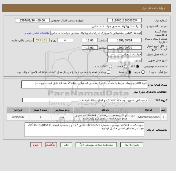 استعلام تهیه اقلام و لزومات مرتبط با چاه آب شهرک صنعتی اسفراین (ایران کد مشابه طبق لیست پیوست)