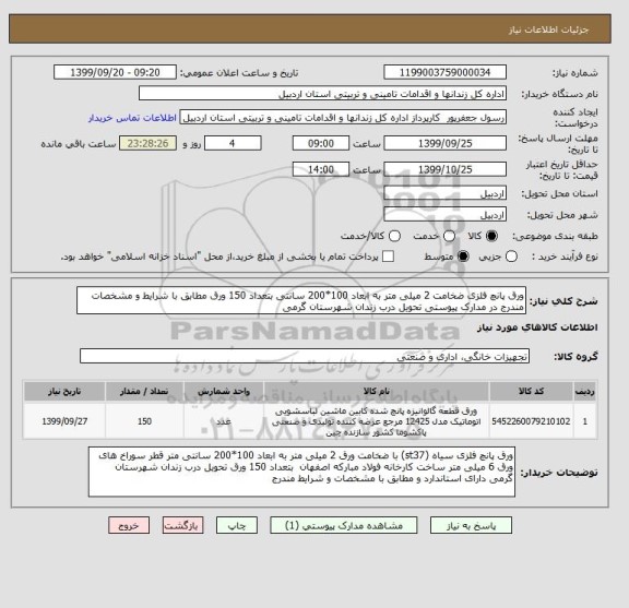 استعلام ورق پانچ فلزی ضخامت 2 میلی متر به ابعاد 100*200 سانتی بتعداد 150 ورق مطابق با شرایط و مشخصات مندرج در مدارک پیوستی تحویل درب زندان شهرستان گرمی