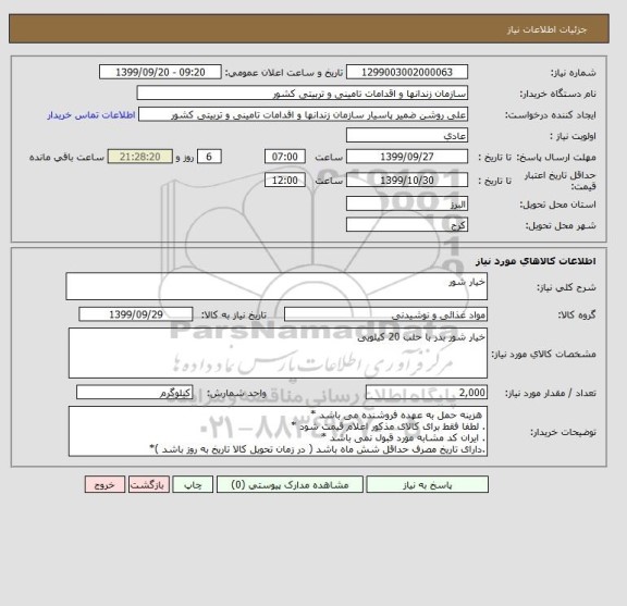 استعلام خیار شور