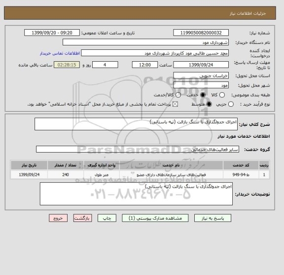 استعلام اجرای جدولگذاری با سنگ بازالت (تپه باستانی)