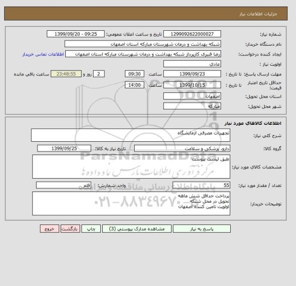استعلام تجهیزات مصرفی ازمایشگاه