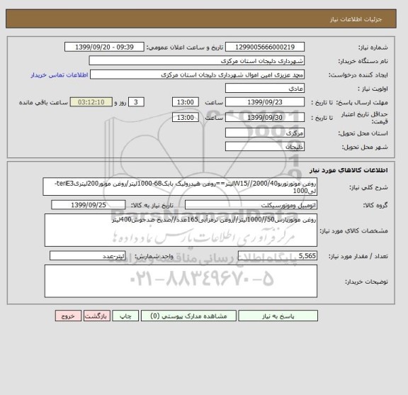 استعلام روغن موتورتوربو40/W15//2000لیتر==روغن هیدرولیک بابک68-1000لیتر/روغن موتور200لیتریteriE3-لی1000