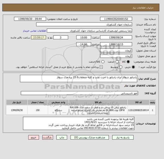 استعلام رادیاتور شوفاژ ایران رادیاتور با اجرت نصب و کلیه متعلقات0 15 پره مدل سولار