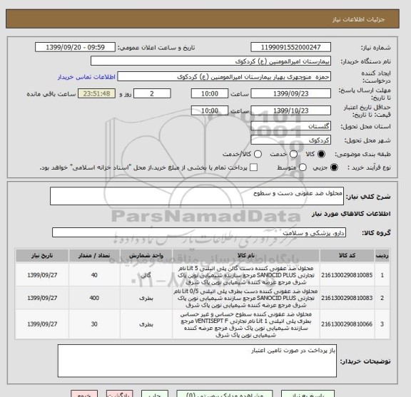 استعلام محلول ضد عفونی دست و سطوح