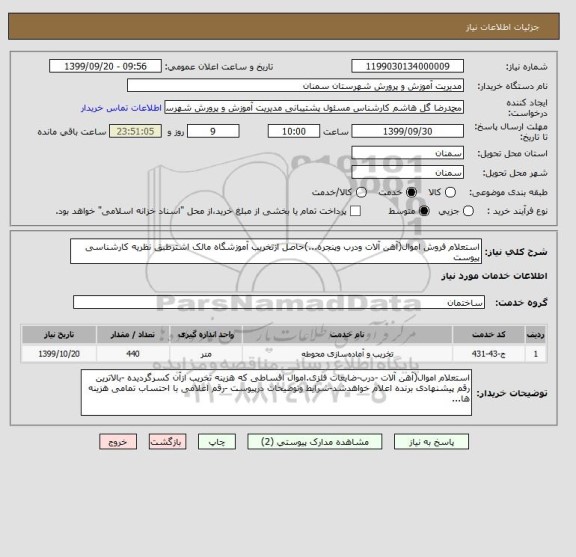 استعلام استعلام فروش اموال(آهن آلات ودرب وپنجره...)حاصل ازتخریب آموزشگاه مالک اشترطبق نظریه کارشناسی پیوست 