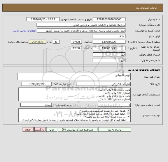 استعلام لوازم الکتریکی
