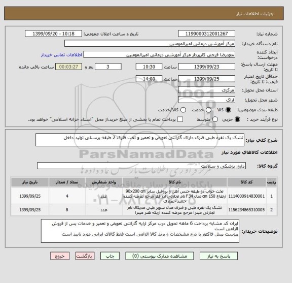 استعلام تشک یک نفره طبی فنری دارای گارانتی تعویض و تعمیر و تخت فلزی 2 طبقه پرسنلی تولید داخل 