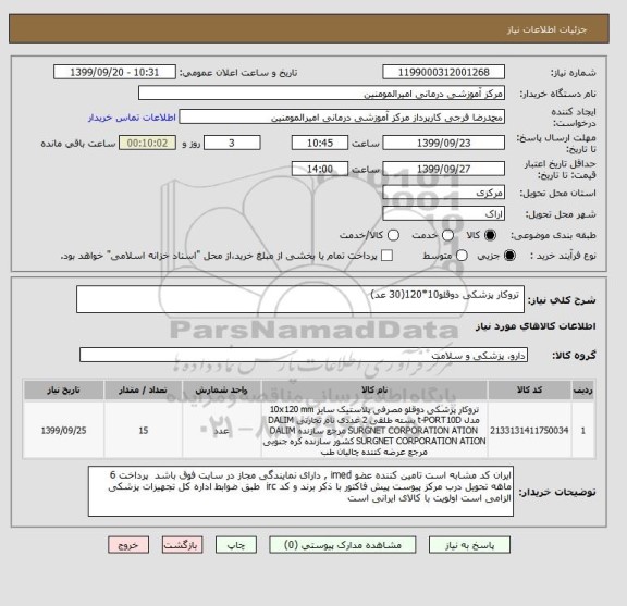 استعلام 	تروکار پزشکی دوقلو10*120(30 عد)