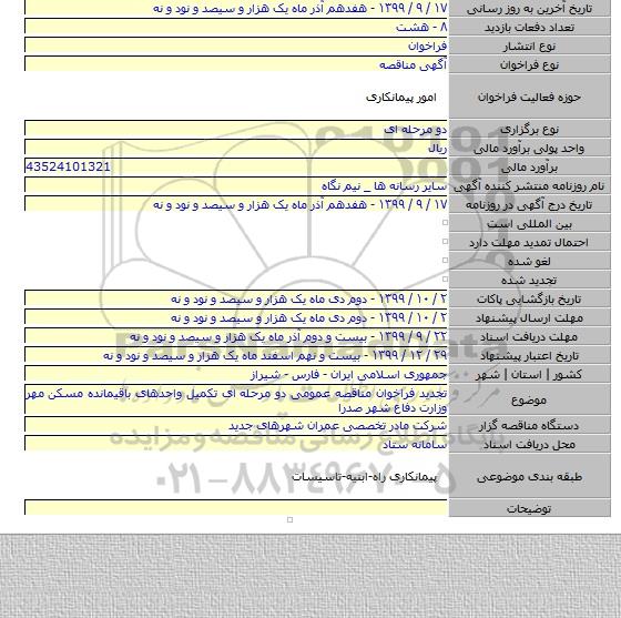 تجدید فراخوان مناقصه عمومی دو مرحله ای تکمیل واحدهای باقیمانده مسکن مهر وزارت دفاع شهر صدرا
