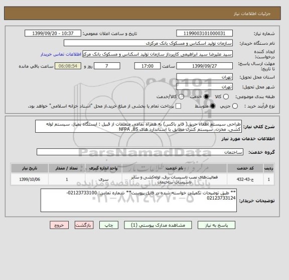 استعلام طراحی سیستم اطفاء حریق( فایر باکس) به همراه تمامی متعلقات از قبیل : ایستگاه پمپاژ، سیستم لوله کشی، مخزن، سیستم کنترل مطابق با استاندارد های NFPA ,BS  