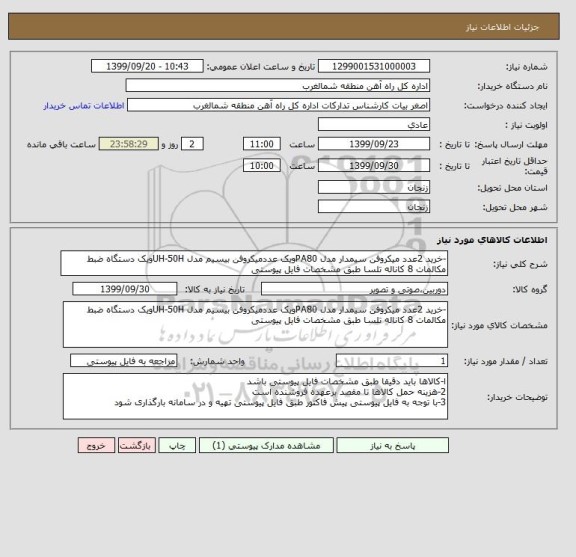 استعلام -خرید 2عدد میکروفن سیمدار مدل PA80ویک عددمیکروفن بیسیم مدل UH-50Hویک دستگاه ضبط مکالمات 8 کاناله تلسا طبق مشخصات فایل پیوستی