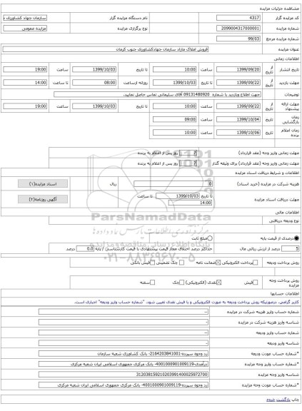 فروش املاک مازاد سازمان جهادکشاورزی جنوب کرمان