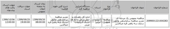 مناقصه عمومی یک مرحله ای تجدید مناقصه ساماندهی و ایمن سازی سه راهی قره ضیاالدین