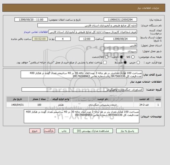 استعلام مساحت 100 هکتار،تعدادبذر در هر چاله 3 عدد،ابعاد چاله 30 در 40 سانتیمتر،تعداد گوده در هکتار 400 عدد،قیمت کل 847560336 ریال،شماره تماس 09176008943