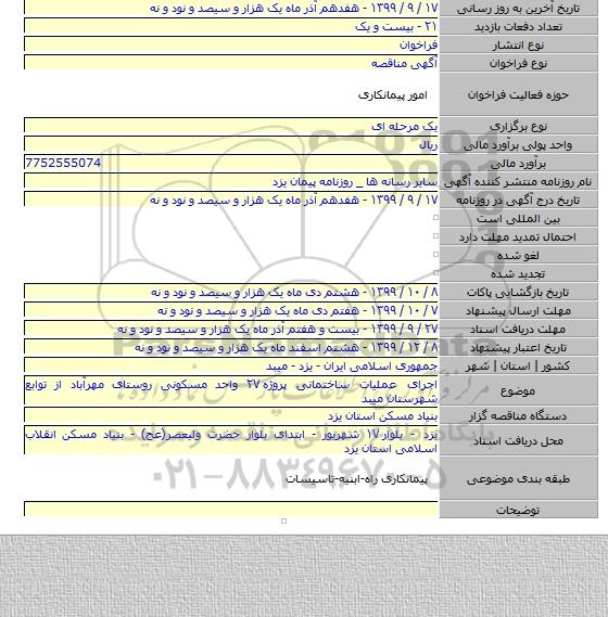 اجرای عملیات ساختمانی پروژه ۲۷ واحد مسکونی روستای مهرآباد از توابع شهرستان میبد