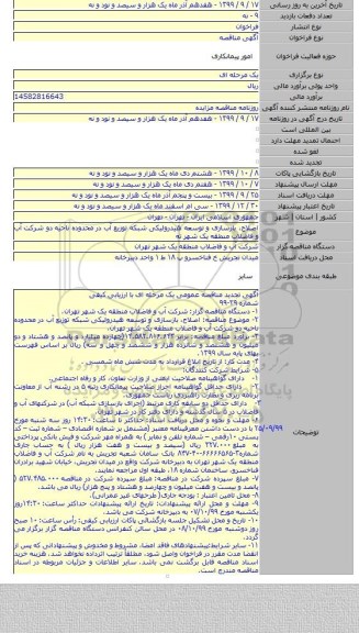 اصلاح، بازسازی و توسعه هیدرولیکی شبکه توزیع آب در محدوده ناحیه دو شرکت آب و فاضلاب  منطقه یک شهر ته