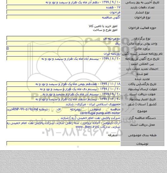 مناقصه عمومی دومرحله ای شماره  RNP-۹۹۰۵۱۹۵-mdخرید centrifugal pump with motor