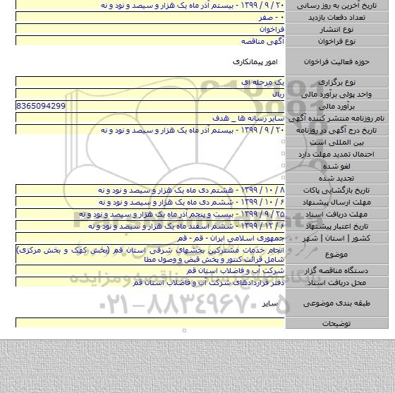 انجام خدمات مشترکین بخشهای شرقی استان قم (بخش کهک و بخش مرکزی) شامل قرائت کنتور و پخش قبض و وصول مطا