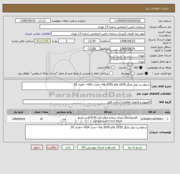 استعلام درخواست تونر چاپگر hp 2035و hp 2055----مدل 05A----تعداد 20