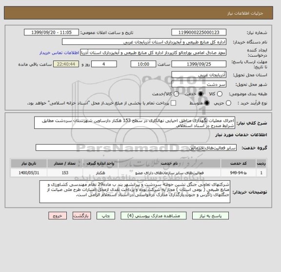 استعلام اجرای عملیات نگهداری مناطق احیایی نهالکاری در سطح 153 هکتار دارساوین شهرستان سردشت مطابق شرایط مندرج در اسناد استعلام.