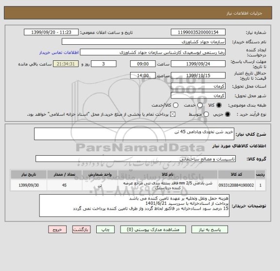 استعلام خرید شن نخودی وبادامی 45 تن