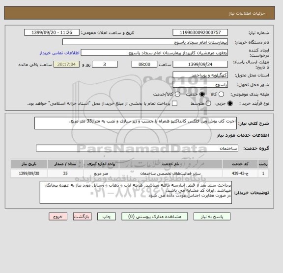 استعلام اجرت کف پوش وین فلکس کانداکتیو همراه با چسب و زیر سازی و نصب به متراژ35 متر مربع.
