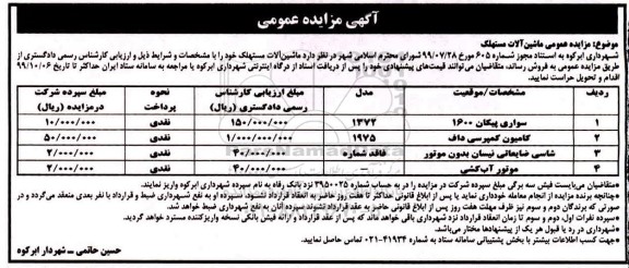 مزایده عمومی ماشین آلات مستهلک 