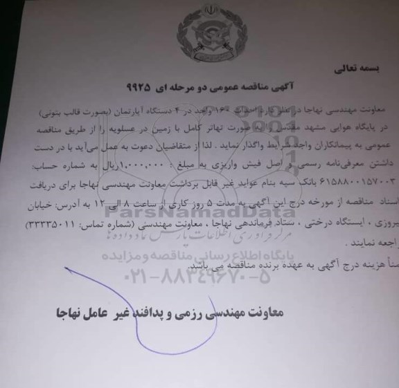 مناقصه, مناقصه احداث 160 واحد در 4 دستگاه آپارتمان