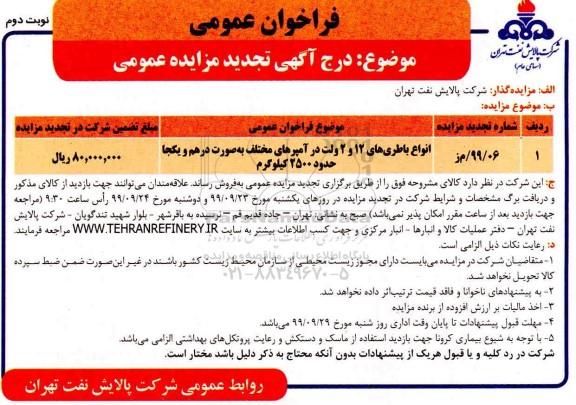 فراخوان مزایده انواع باطری های 12 و 2 ولت .... تجدید نوبت دوم