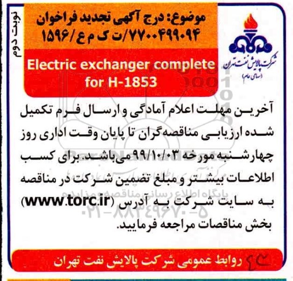 تجدید فراخوان Electric exchanger complete for H-1853 - نوبت دوم 