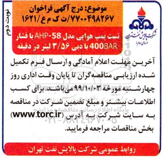 فراخوان ، فراخوان تست پمپ هوایی مدل 58-AHP با فشار 400BAR با دبی 3/56 لیتر در دقیقه- نوبت دوم 