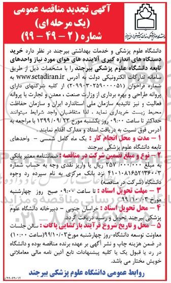 مناقصه ، مناقصه خرید دستگاه های اندازه گیری آلاینده های هوای مورد نیاز