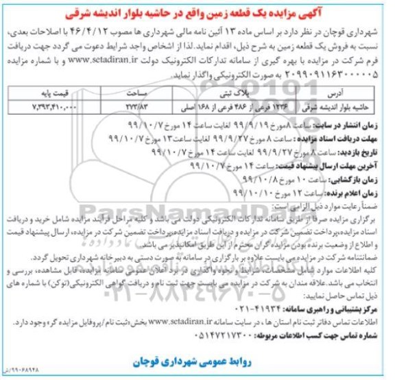 آگهی مزایده مزایده فروش یک قطعه زمین 272.83 مترمربع 