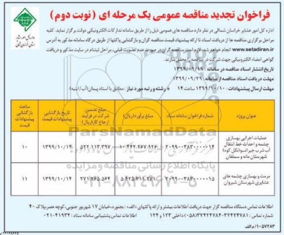 مناقصه عملیات اجرایی بهسازی چشمه و احداث خط انتقال ... تجدید- نوبت دوم 