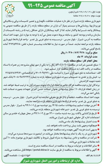مناقصه، مناقصه عملیات حفاظت، نگهداری و تعمیر تاسیسات برقی و مکانیکی نورپردازیها