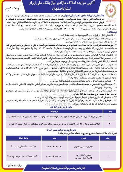 آگهی مزایده مزایده فروش املاک مازاد کاربری تجاری و مسکونی اداری نوبت دوم
