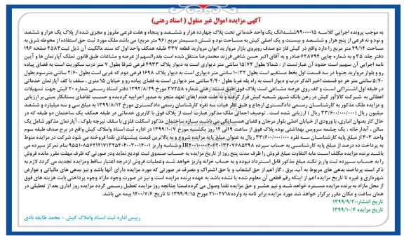 آگهی مزایده مزایده ششدانگ یک واحد خدماتی 49.14 مترمربع