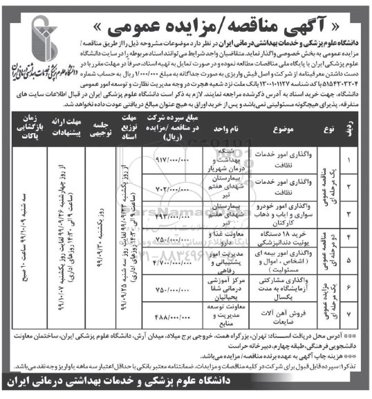 آگهی مناقصه عمومی , مناقصه واگذاری امور خدمات نظافت و...