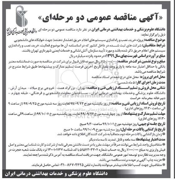 مناقصه، مناقصه پروژه خرید، نصب و راه اندازی سیستم های اعلام حریق (هشداردهنده)