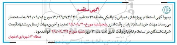 مناقصه ، مناقصه پروژه های عمرانی و ترافیکی
