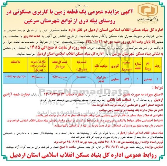 مزایده،مزایده واگذاری یک قطعه زمین با کاربری مسکونی 879 مترمربع