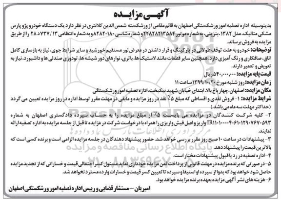 مزایده یک دستگاه خودرو پژو پارس مشکی متالیک، مدل 82
