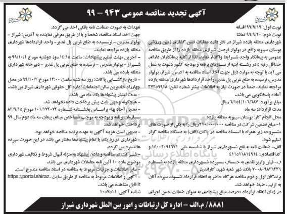 تجدید مناقصه , تجدید مناقصه عملیات فنس گذاری زمین ورزشی بوستان - نوبت دوم