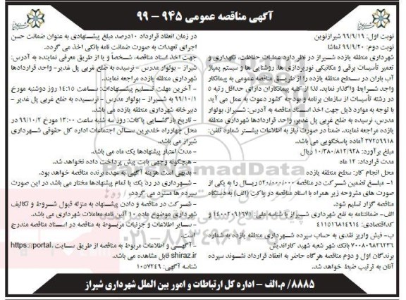 مناقصه، مناقصه عملیات حفاظت، نگهداری و تعمیر تاسیسات برقی و مکانیکی نورپردازیها- نوبت دوم