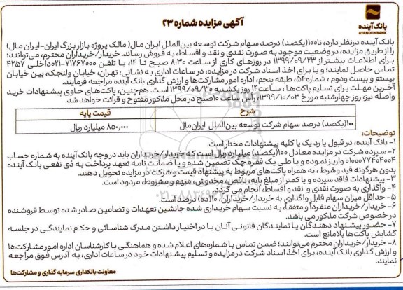مزایده،مزایده فروش 100 درصد سهام شرکت توسعه بین الملل ایران مال