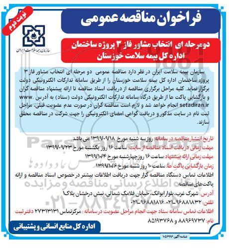 فراخوان مناقصه, مناقصه عمومی انتخاب مشاور فاز 3 پروژه ساختمان اداره کل بیمه سلامت- نوبت دوم 
