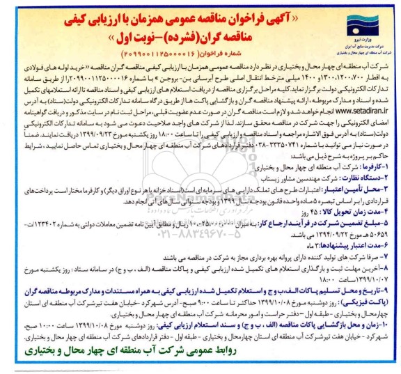 مناقصه , مناقصه خرید لوله های فولادی به اقطار ...