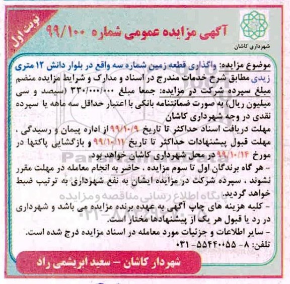 مزایده، مزایده واگذاری قطعه زمین